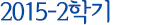 2015-2학기
